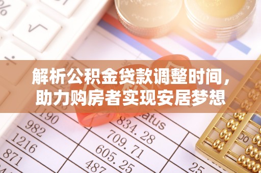 珠海解析公积金贷款调整时间，助力购房者实现安居梦想