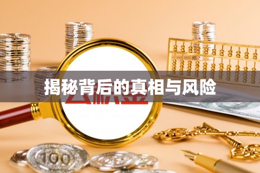 珠海揭秘背后的真相与风险
