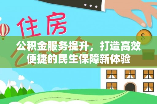 珠海公积金服务提升，打造高效便捷的民生保障新体验