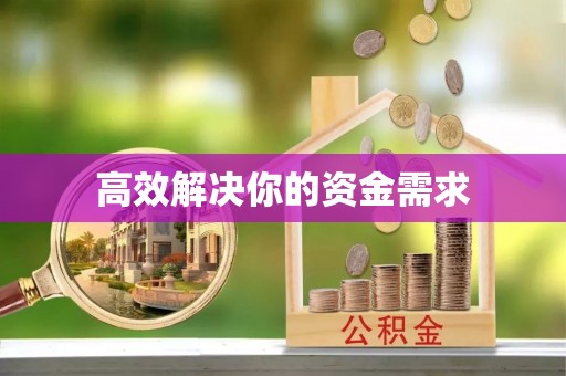 珠海高效解决你的资金需求