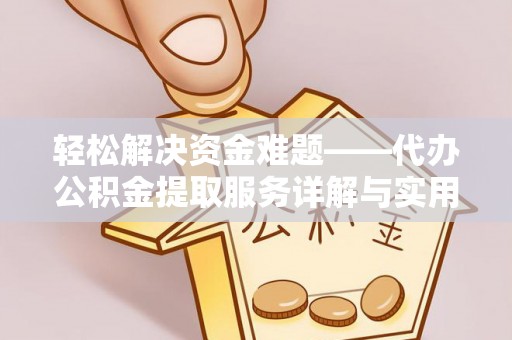 珠海轻松解决资金难题——代办公积金提取服务详解与实用指南
