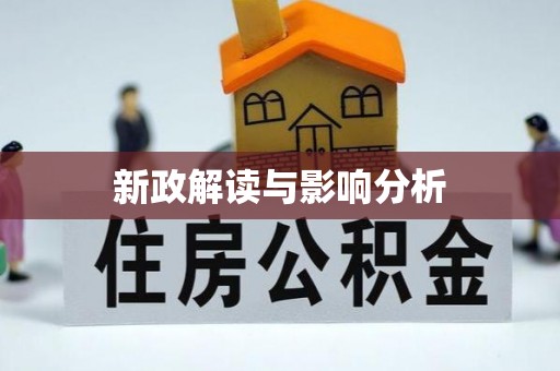 珠海新政解读与影响分析