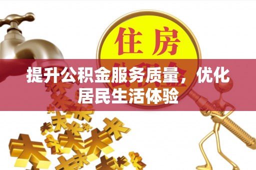 珠海提升公积金服务质量，优化居民生活体验