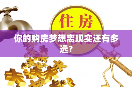 珠海你的购房梦想离现实还有多远？