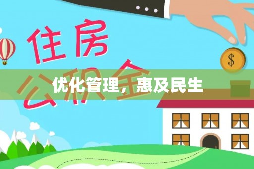 珠海优化管理，惠及民生