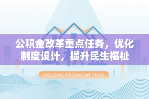 珠海公积金改革重点任务，优化制度设计，提升民生福祉