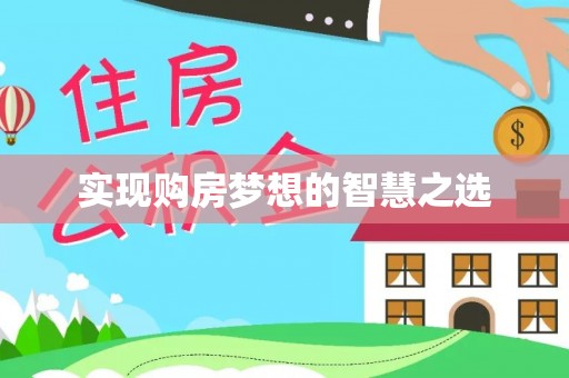 珠海实现购房梦想的智慧之选