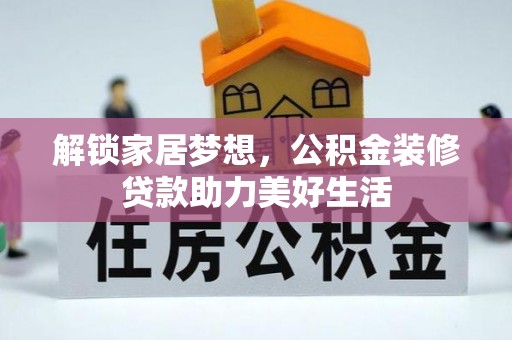 珠海解锁家居梦想，公积金装修贷款助力美好生活