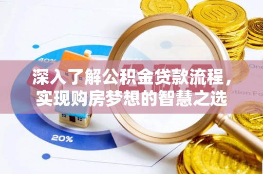 珠海深入了解公积金贷款流程，实现购房梦想的智慧之选