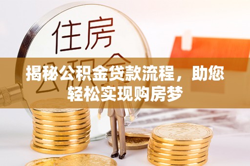 珠海揭秘公积金贷款流程，助您轻松实现购房梦