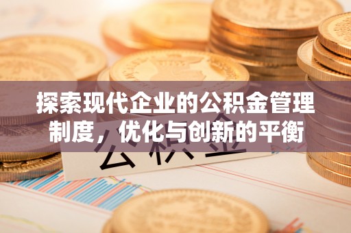 珠海探索现代企业的公积金管理制度，优化与创新的平衡