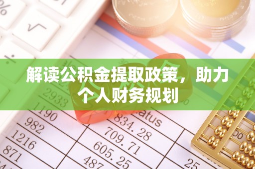 珠海解读公积金提取政策，助力个人财务规划