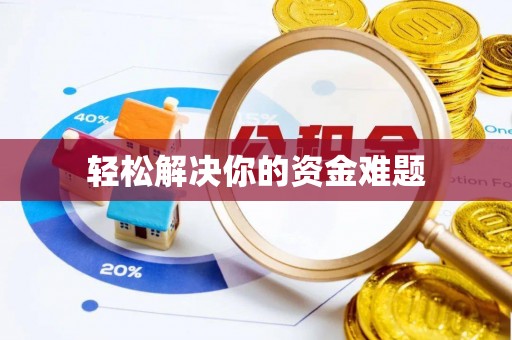 珠海轻松解决你的资金难题