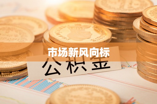 珠海市场新风向标
