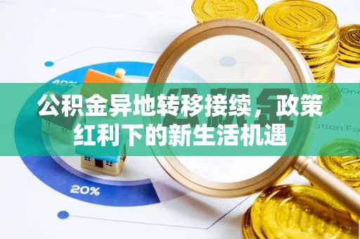 珠海公积金异地转移接续，政策红利下的新生活机遇