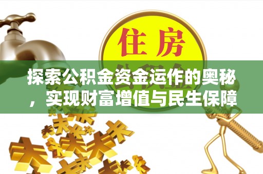 珠海探索公积金资金运作的奥秘，实现财富增值与民生保障
