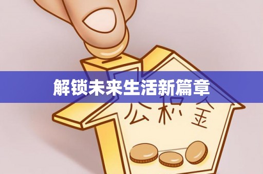 珠海解锁未来生活新篇章