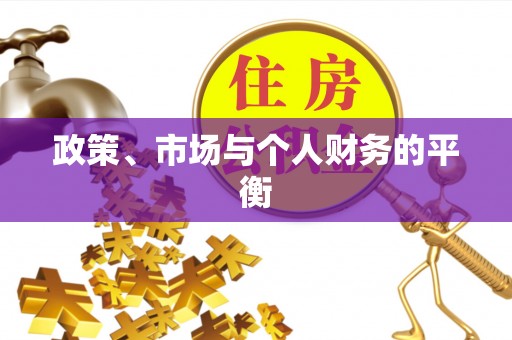 珠海政策、市场与个人财务的平衡