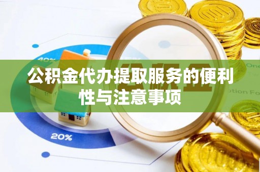 珠海公积金代办提取服务的便利性与注意事项