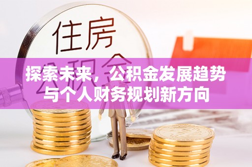 珠海探索未来，公积金发展趋势与个人财务规划新方向