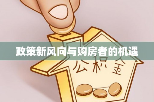 珠海政策新风向与购房者的机遇