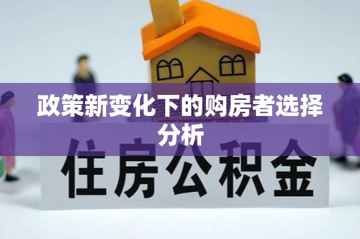 珠海政策新变化下的购房者选择分析