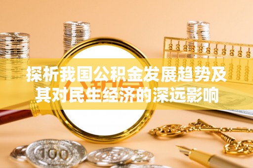 珠海探析我国公积金发展趋势及其对民生经济的深远影响