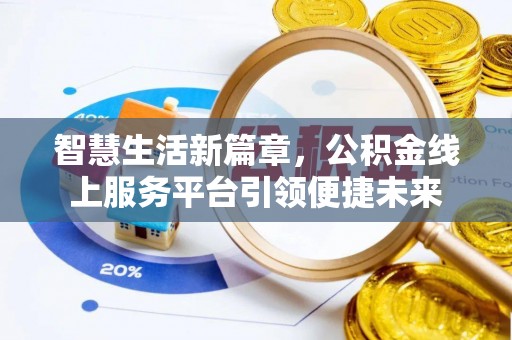 珠海智慧生活新篇章，公积金线上服务平台引领便捷未来