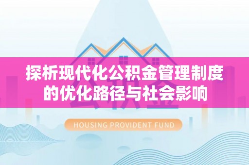 珠海探析现代化公积金管理制度的优化路径与社会影响