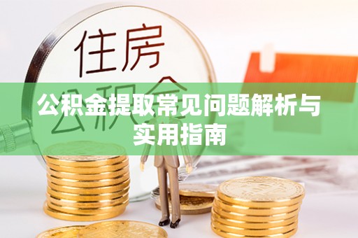 珠海公积金提取常见问题解析与实用指南