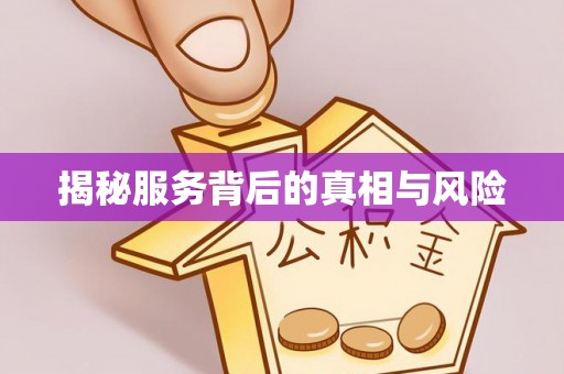 珠海揭秘服务背后的真相与风险