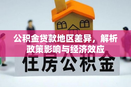 珠海公积金贷款地区差异，解析政策影响与经济效应