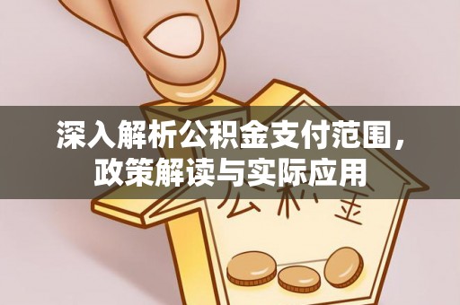 珠海深入解析公积金支付范围，政策解读与实际应用