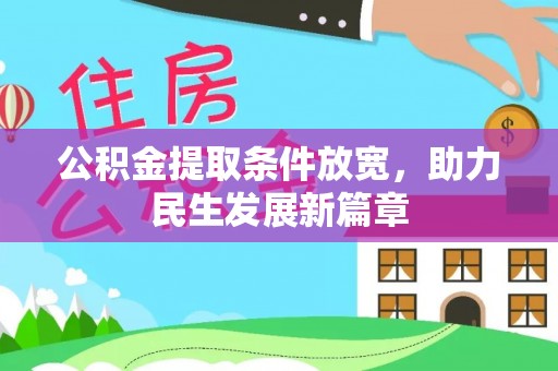 珠海公积金提取条件放宽，助力民生发展新篇章
