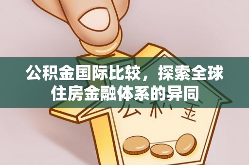 珠海公积金国际比较，探索全球住房金融体系的异同