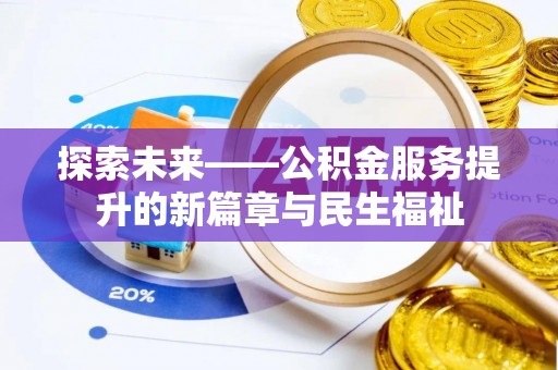 珠海探索未来——公积金服务提升的新篇章与民生福祉