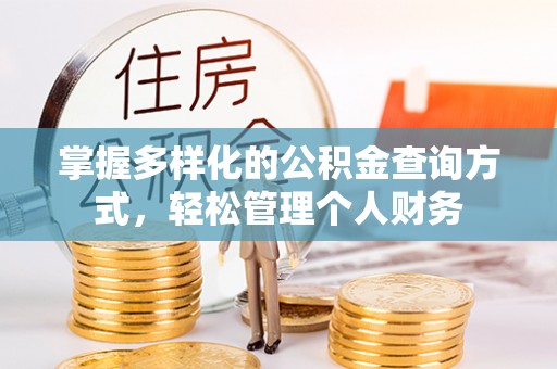 珠海掌握多样化的公积金查询方式，轻松管理个人财务