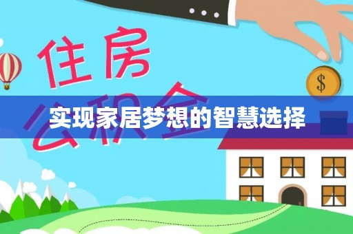珠海实现家居梦想的智慧选择