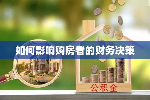 珠海如何影响购房者的财务决策