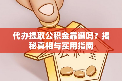 珠海代办提取公积金靠谱吗？揭秘真相与实用指南