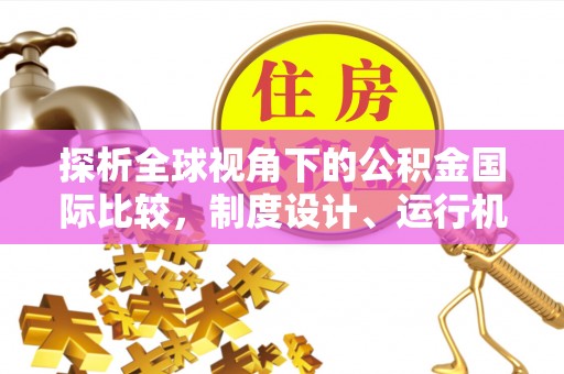 珠海探析全球视角下的公积金国际比较，制度设计、运行机制与未来趋势