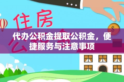 珠海代办公积金提取公积金，便捷服务与注意事项
