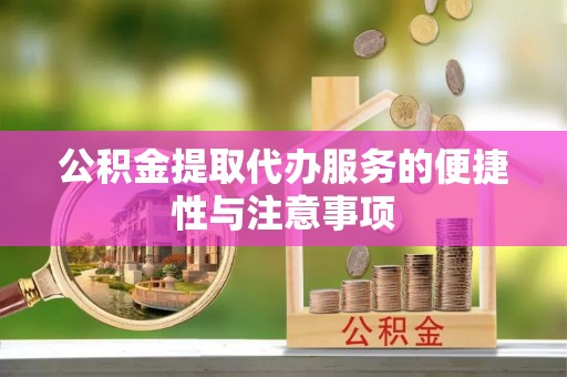 珠海公积金提取代办服务的便捷性与注意事项