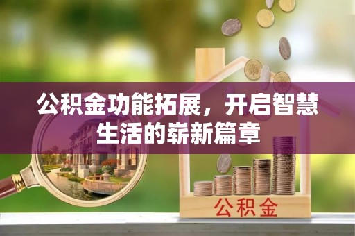 珠海公积金功能拓展，开启智慧生活的崭新篇章