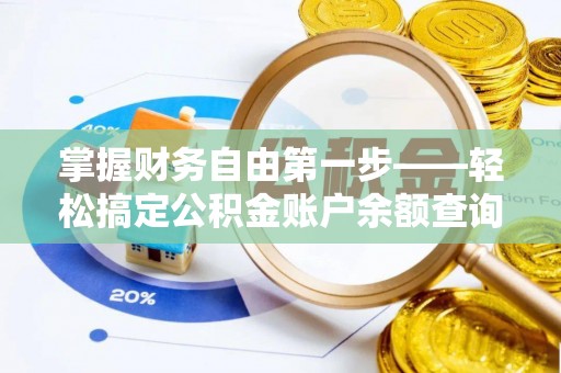 珠海掌握财务自由第一步——轻松搞定公积金账户余额查询的方法与技巧