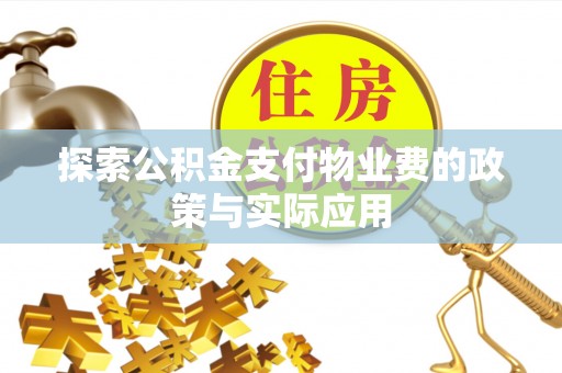 珠海探索公积金支付物业费的政策与实际应用