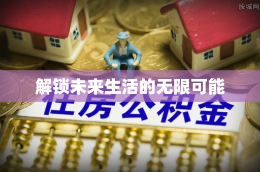 珠海解锁未来生活的无限可能