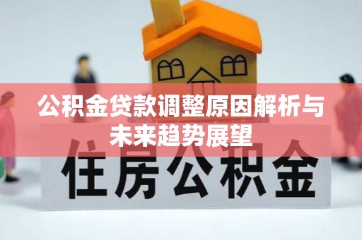 珠海公积金贷款调整原因解析与未来趋势展望