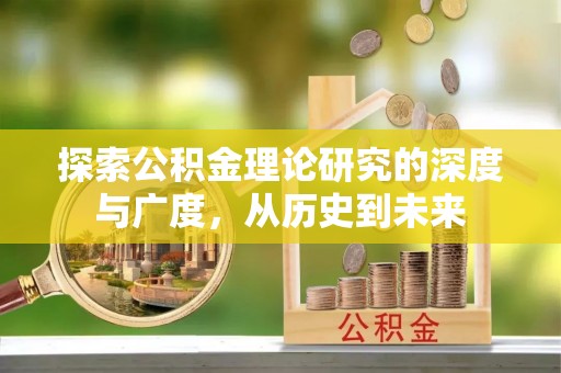 珠海探索公积金理论研究的深度与广度，从历史到未来