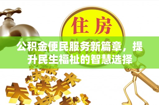 珠海公积金便民服务新篇章，提升民生福祉的智慧选择